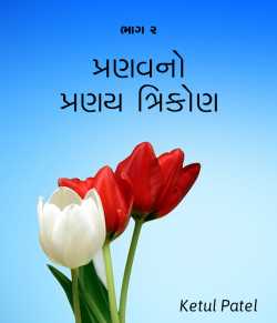 પ્રણવનો પ્રણય ત્રિકોણ by Ketul Patel in Gujarati