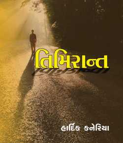 Timirant by Hardik Kaneriya in Gujarati