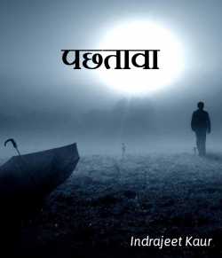 पछतावा द्वारा  Indrajeet Kaur in Hindi
