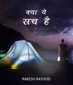 RAKESH RATHOD द्वारा लिखित  Kya ye sach hai बुक Hindi में प्रकाशित