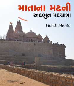Matana madhni addbhut padyatra by Harsh Mehta in Gujarati