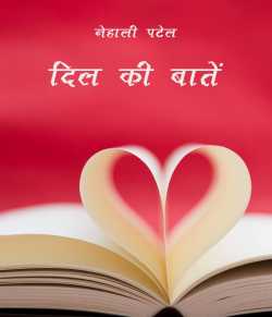 दिल की बातें द्वारा  Nehali patel in Hindi