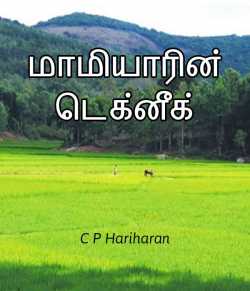 Mamiyarin Technique by c P Hariharan in Tamil