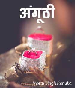 Neetu Singh Renuka द्वारा लिखित  Anguthi बुक Hindi में प्रकाशित