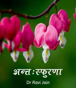 Dr Ravi Jain द्वारा लिखित  Antahsfurna बुक Hindi में प्रकाशित