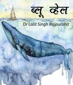 ब्‍लू व्‍हेल द्वारा  Dr Lalit Singh Rajpurohit in Hindi