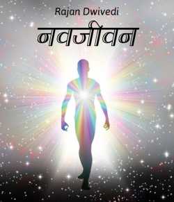 Rajan Dwivedi द्वारा लिखित  navjivan बुक Hindi में प्रकाशित