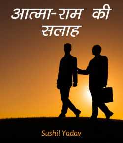sushil yadav द्वारा लिखित  आत्मा-राम की सलाह  ..... बुक Hindi में प्रकाशित