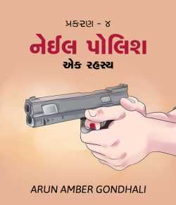 Nail Polish - 4 by ARUN AMBER GONDHALI in Gujarati