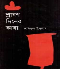 শ্রাবণ দিনের কাব্য by Shafiqul Islam in Bengali