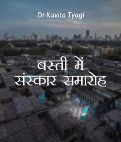 Dr kavita Tyagi द्वारा लिखित  Basti me Sanskaar samaroh बुक Hindi में प्रकाशित