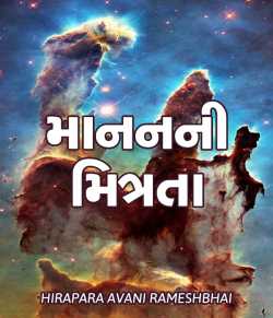Maanan ni Mitrata by AVANI HIRAPARA in Gujarati