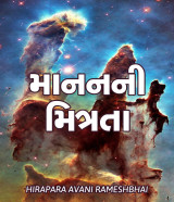 માનન ની મિત્રતા by AVANI HIRAPARA in Gujarati