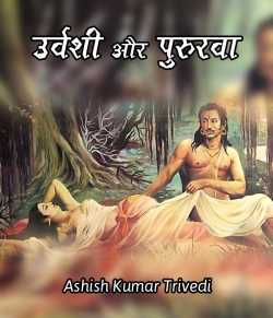Ashish Kumar Trivedi द्वारा लिखित  Urvashi aur pururava बुक Hindi में प्रकाशित