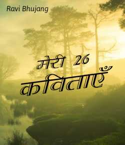 Meri 26 kavitae by Ravi in Hindi