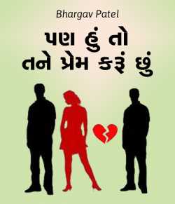 Pan hu to tane prem karu chhu by Bhargav Patel in Gujarati