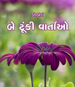 Be tunki vartao by Shakti in Gujarati