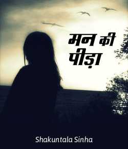 S Sinha द्वारा लिखित  मन की पीड़ा बुक Hindi में प्रकाशित