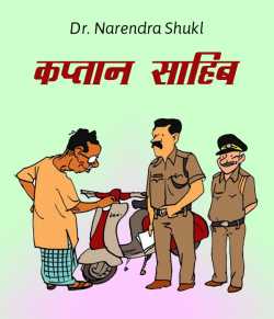 Dr Narendra Shukl द्वारा लिखित  Captaan Saahib बुक Hindi में प्रकाशित