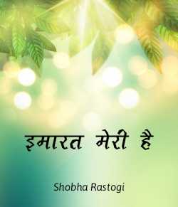 इमारत मेरी है by Shobha Rastogi in Hindi