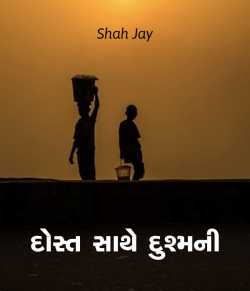 Dost sathe Dushmani by Shah Jay in Gujarati