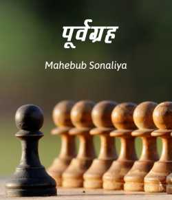 Author Mahebub Sonaliya द्वारा लिखित  Purvgrah बुक Hindi में प्रकाशित