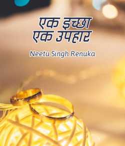 Neetu Singh Renuka द्वारा लिखित  A wish a gift बुक Hindi में प्रकाशित