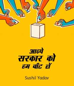 sushil yadav द्वारा लिखित  आइये ‘सरकार’ को हम बाँट लें बुक Hindi में प्रकाशित