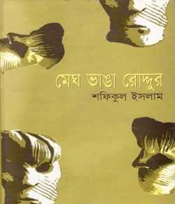 মেঘ ভাঙা রোদ্দুর by Shafiqul Islam in Bengali