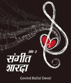संगीत शारदा - अंक - 2 by Govind Ballal Deval in Marathi