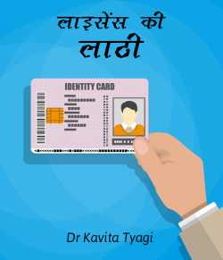 Dr kavita Tyagi द्वारा लिखित  Licence ki Lathi बुक Hindi में प्रकाशित