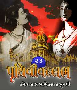 Pruthvivallabh - 23 by Kanaiyalal Munshi in Gujarati