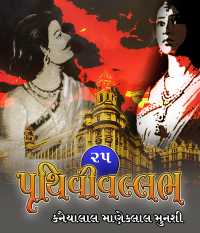 પૃથિવીવલ્લભ - 25