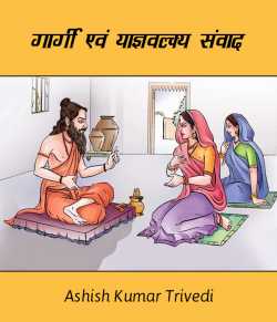 Ashish Kumar Trivedi द्वारा लिखित  Gangi aev yaagnvalkya sanvaad बुक Hindi में प्रकाशित