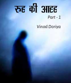 Vinod Doriya द्वारा लिखित  Ruh ki aahh बुक Hindi में प्रकाशित