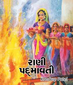 Rani Padmavati by Kandarp Patel in Gujarati