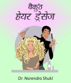 Baikunth Hair Dresej by Dr Narendra Shukl in Hindi