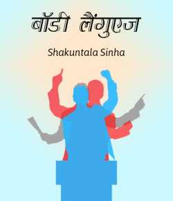 Body Language by S Sinha in Hindi