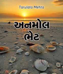 Anmol Bhet by Tarulata Mehta in Gujarati