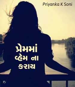 Premma vhem na karay by Priyanka K Soni in Gujarati