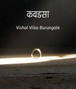 कवडसा by Vishal Vilas Burungale in Marathi