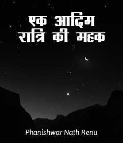 Phanishwar Nath Renu द्वारा लिखित  Ek aadim ratri ki mahak बुक Hindi में प्रकाशित