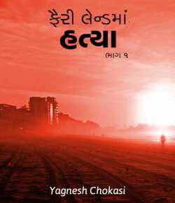 Fairy land ma hatya - 1 by Yagnesh Choksi in Gujarati