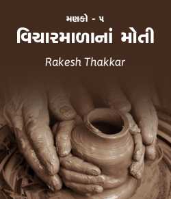Rakesh Thakkar દ્વારા Vicharmadana Moti - 5 ગુજરાતીમાં