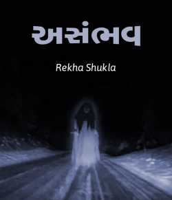 Rekha Shukla દ્વારા Asambhav ગુજરાતીમાં