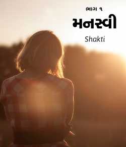 Manasvi - 1 by Shakti in Gujarati