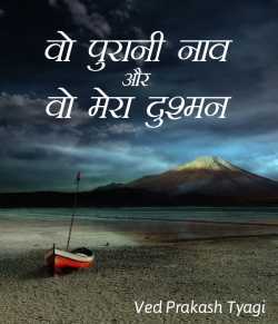 Vo Purani Naav aur vo mera dushman by Ved Prakash Tyagi in Hindi