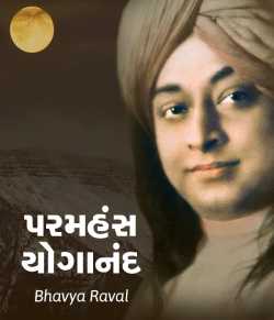 Paramhans Yogananad by Bhavya Raval in Gujarati