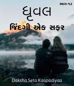 Dhruval Zindagi ek safar - 13 by VANDE MATARAM in Gujarati