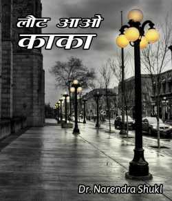 Dr Narendra Shukl द्वारा लिखित  Laut aao kaka बुक Hindi में प्रकाशित